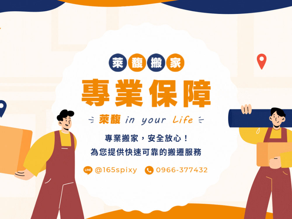 Lifemove 萊福搬家