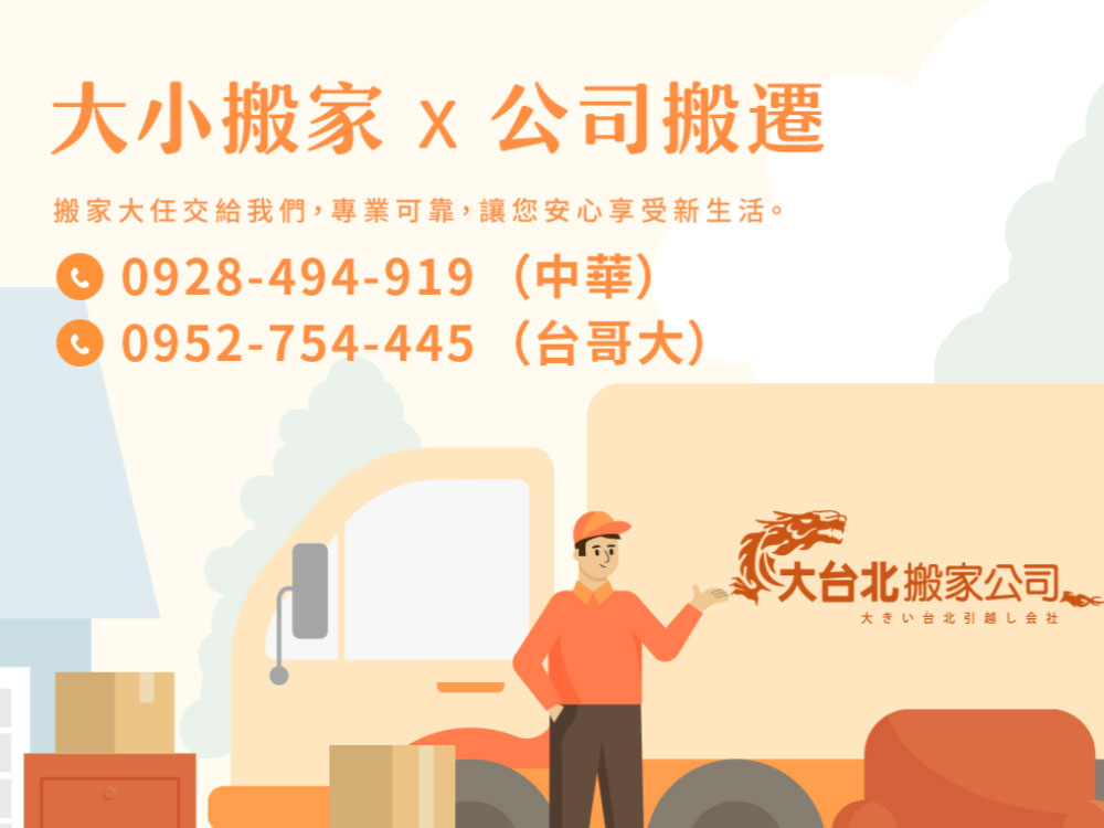 大台北搬家 非常快搬家